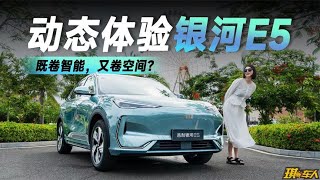 可以闭眼入的“无短板”车型？试驾体验吉利银河E5