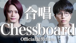 【合唱曲】Chessboard《三部合唱》Official髭男dism / 第90回Nコン(2023年)課題曲【MELOGAPPA】