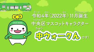 中央区PR動画「中ウォークんとちゅうおうウオーク」