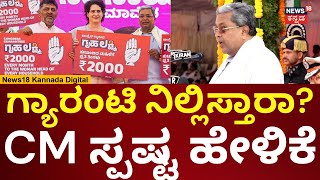 CM Siddaramaiah About Congress Guarantee Scheme | ಗ್ಯಾರಂಟಿಗಳ ಗ್ಯಾರಂಟಿ ಬಗ್ಗೆ ಸಿದ್ದು ಸ್ಪಷ್ಟನೆ | N18V