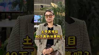 土耳其项目40万真的划算吗？ #土耳其护照 #土耳其移民 #土耳其购房移民 #伊斯坦布尔房产 #土耳其