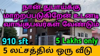 5 லட்சம் மட்டுமே || 2 bedroom || emergency || house for sale || house for sale in Tamil