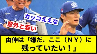 【ヤマモロ...】山本由伸がワールドシリーズで「嫌だ」と拒否したこと…ロバーツ監督が栗山英樹氏との対談で明かす【プロ野球反応集】【2chスレ】【なんG】