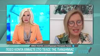 Μ. Γκάγκα στην ΕΡΤ: «Πολύ σημαντικό να ανοσοποιηθούμε όλοι το φθινόπωρο» | 30/07/2022 | ΕΡΤ