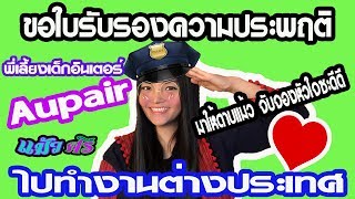 AUPAIR แม้วศรี l ออแพร์ รับรองความประพฤติ ทำงานต่างประเทศ โซนยุโรป