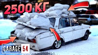 2500 КГ в ЖИГУЛИ - КАК ИЗМЕНИТСЯ ЗАЦЕП?