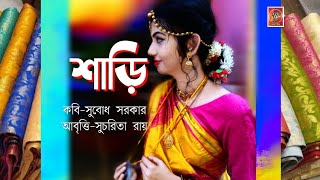 শাড়ি  সুবোধ সরকার  আবৃত্তি-সুচরিতা রায়। #Sharee #শাড়ী #Sari kabita