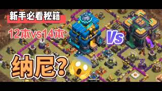 12本vs14本| 底本打高本| 镜像狗球| 狗球流| 部落冲突（clash of clan）