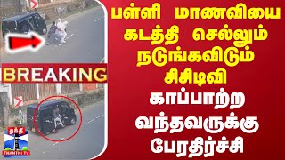 #BREAKING || இலங்கையில் பள்ளி மாணவியை கடத்தி செல்லும் நடுங்கவிடும் சிசிடிவி