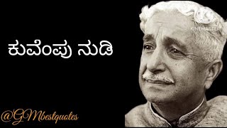 ಕುವೆಂಪು ನುಡಿಮುತ್ತು | Kuvempu kannada quote