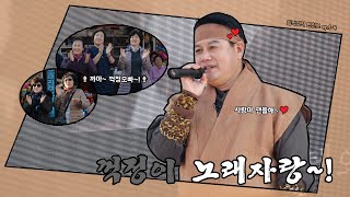 [꺽정마TV] 소녀팬들을 위한 임꺽정의 노래 feat.소녀팬들의 칼박수, 잇몸미소