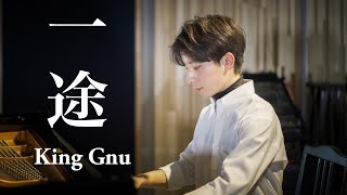 【ピアノ】King Gnu - 一途（by タカギレイ）