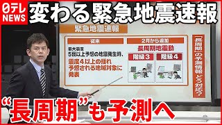 【解説】変わる緊急地震速報…長周期地震予測情報が追加『週刊地震ニュース』