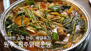 [원주댁 리뷰] 원주닭매운탕 배달후기 / 원주 배달 맛집 / 원주 맛집 / 원주 닭매운탕