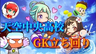 パワサカNo.756 GK作成は天空中央高校を最適解か！？　べた実況