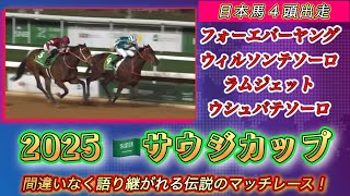 【2025サウジカップ】間違いなく語り継がれるフォーエバーヤングとロマンチックウォリアーの伝説マッチレース！