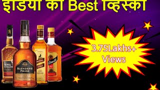 इंडिया की सबसे ज्यादा बिकने वाली व्हिस्की | Top 10 Best Whiskey Brands in India