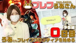 【ブレフロ】春の新コーナー第2弾！ゲーム実況者ろあさんがブレフロに無課金で挑戦しちゃいます ♬【ブレフろあさん】0日目