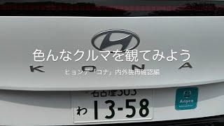 色んなクルマを観てみよう　ヒョンデ「KONA」内外装再確認編