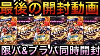 【プロ野球バーサス】限定パック\u0026ブラックパック最後の開封!!2019シーズン2開幕直前!!シーズン1のラストにSS捕手獲得なるか?!【全国リーグ#28】【プロ野球VS】