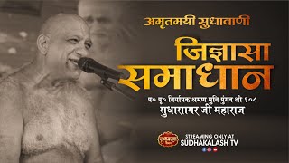 Jigyasa Samadhan | 17 Dec 2024 | Sagar | Niryapak Shraman Muni Pungav Shree Sudhasagar Ji Maharaj