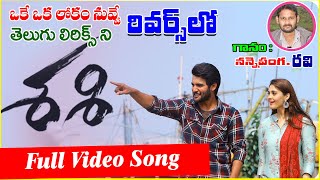 Okey Oka Lokam Full Video | Telugu Hit songs singing in Reverse | Ravi Telugu Reverse Singing songs