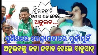 ପୁଣିଥରେ କେନ୍ଦ୍ରାପଡାରେ ଅନୁଭବଙ୍କୁ କଡା ଜବାବ ଦେଲେ ବାବୁସାନ୍_BABUSAN REPLY TO ANUBHAV Election Campaign