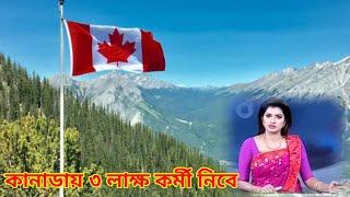 কানাডায় ৩ লাক্ষ কর্মী নিবে | Canada Visa | কানাডা ভিসা