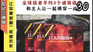 吕鹏推荐 带你一起到一战 双人双讲有声书解读版《世纪三部曲》一战、二战、冷战 让你像追剧一样追历史30