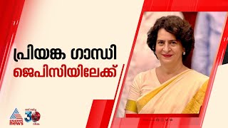 ഒരു രാജ്യം ഒരു തെരഞ്ഞെടുപ്പ്;ജെപിസിയിലേക്ക് കോൺഗ്രസ് പ്രിയങ്ക ഗാന്ധിയെ നിർദേശിക്കും| Priyanka Gandhi