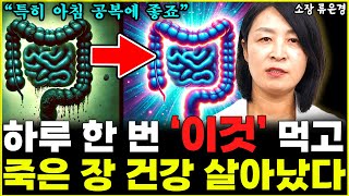 병든 장 건강 살리는 최고의 식사법 1위 8년째 제가 직접 했죠 l소장 류은경(통합)