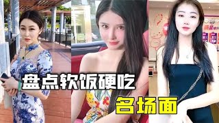 盘点那些软饭硬吃名场面：一句不想努力，小哥走上脱贫捷径！