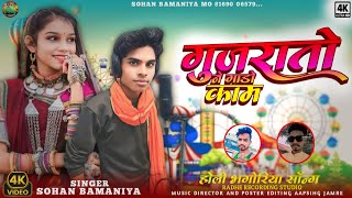 🎶 गुजरातो ने गाडो काम Aadivasi New Song 🎙️ Singer Sohan Bamaniya होली भगोरिया सॉन्ग