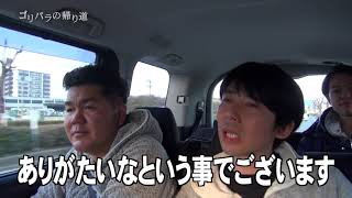 【公式】ゴリパラの帰り道２０１７ ＃１３ ｜ゴリパラ見聞録