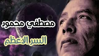 _د. مصطفى محمود السر الأعظمDr.. Mustafa Mahmoud The greatest secret