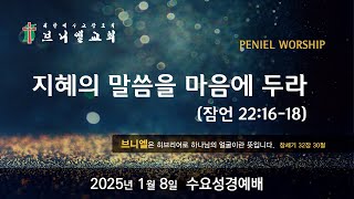 2025년 1월 8일(수) 수요성경예배   :  군포브니엘교회 수요성경예배 실황 LIVE