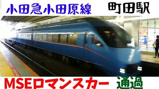 【MSE】小田急小田原線町田駅ロマンスカー60000形MSE通過