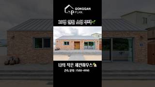 20평 알찬 소형 주택 나만의 작은 세컨하우스🏡 #shorts #전원주택 #목조주택 #세컨하우스