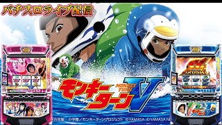 【パチスロ生配信】今日は久々に朝からモンキーターンを実戦！万枚出すべ！後半戦！PACHINKO SLOT生放送パチンコパチスロ実戦！1/19