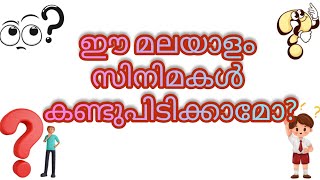 ക്ലൂ നോക്കി മലയാളം സിനിമകൾ കണ്ടുപിടിക്കാമോ??@just4entertainment1212