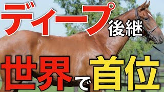 【偉業達成】ディープインパクト後継が世界で輝く！ついにリーディングサイアーまで。