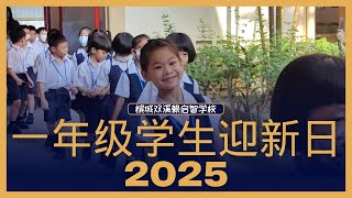 短片 | 启智学校一年级学生迎新日2025 @tvpsssjkckaichee337