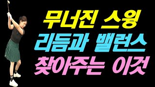 무너진 스윙 리듬과 밸런스를 찾는 데는 이만한 게 없다