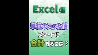 【Excel】単位の入った値をスマートに合計するには？ #shorts