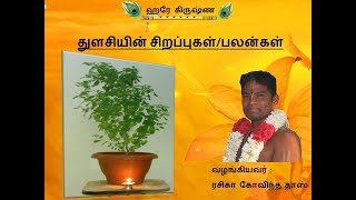 துளசியின் சிறப்புகள்/பலன்கள். The Glories \u0026 Benifits of Tulasi devi in Tamil by Rasika Govinda Das