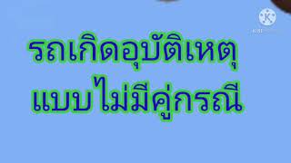 รถเกิดเหตุแบบไม่มีคู่กรณี พรบ และภาคสมัครใจ ค่ารักษาพยาล ?