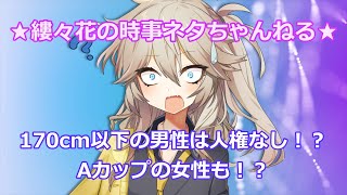 【炎上】有名女性プロゲーマーさん「170cmない男は人権ない」「Aカップの女も人権ない」発言で大炎上！？