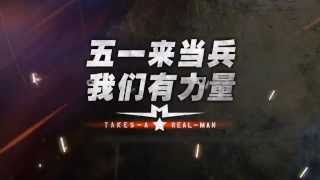 《真正男子汉》精彩看点: 兵王“许三多”回归军营 遭遇最强考验” Takes A Real Man Promo: The Xu Sanduo Is Back【湖南卫视官方版】