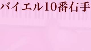 バイエル10番右手（八尾市藤井寺市柏原市　小倉美穂ピアノ教室）