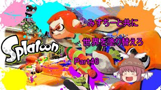 【スプラトゥーン】 みすちーと共に世界を塗り替えろ  Part46　【ゆっくり実況】